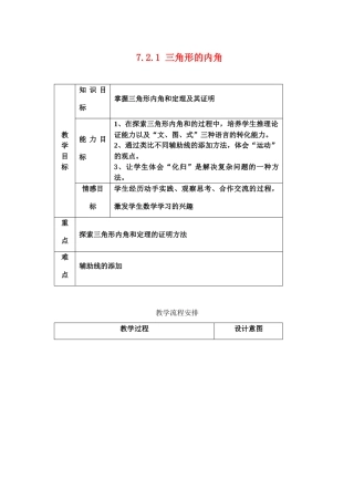 七年级数学三角形内角和定理教案人教版