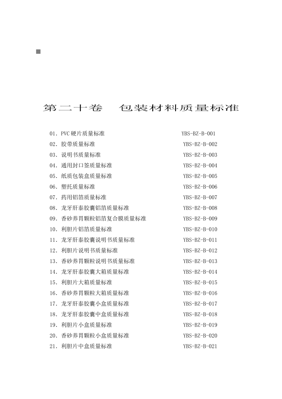 包装印刷黑龙江某公司包装材料质量标准_第1页