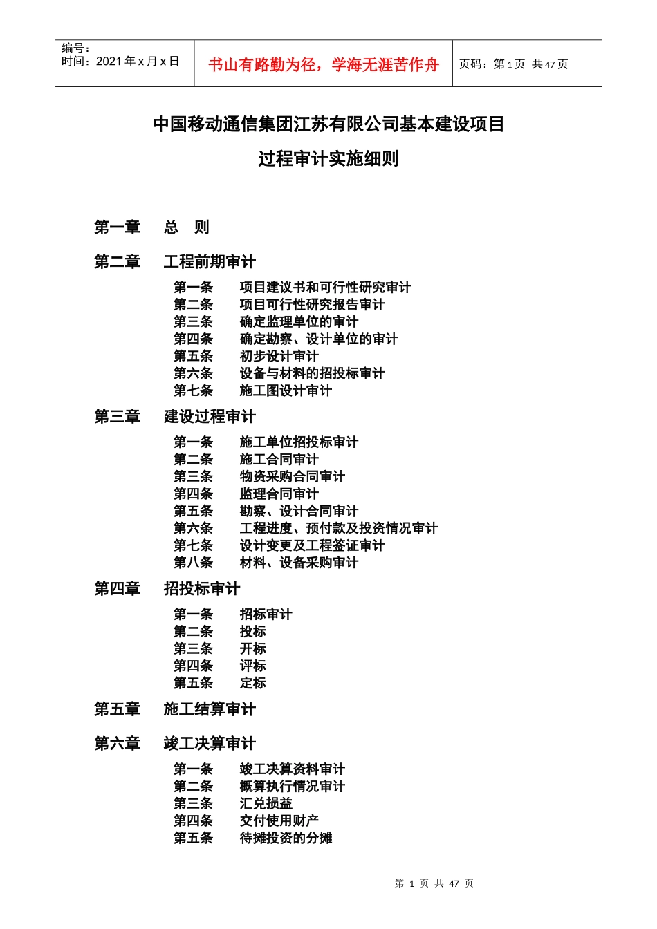 中国移动通信集团江苏有限公司基本建设项目过程审计实施细则-第一条项目建议书和可行性研究审计(doc 40)_第1页
