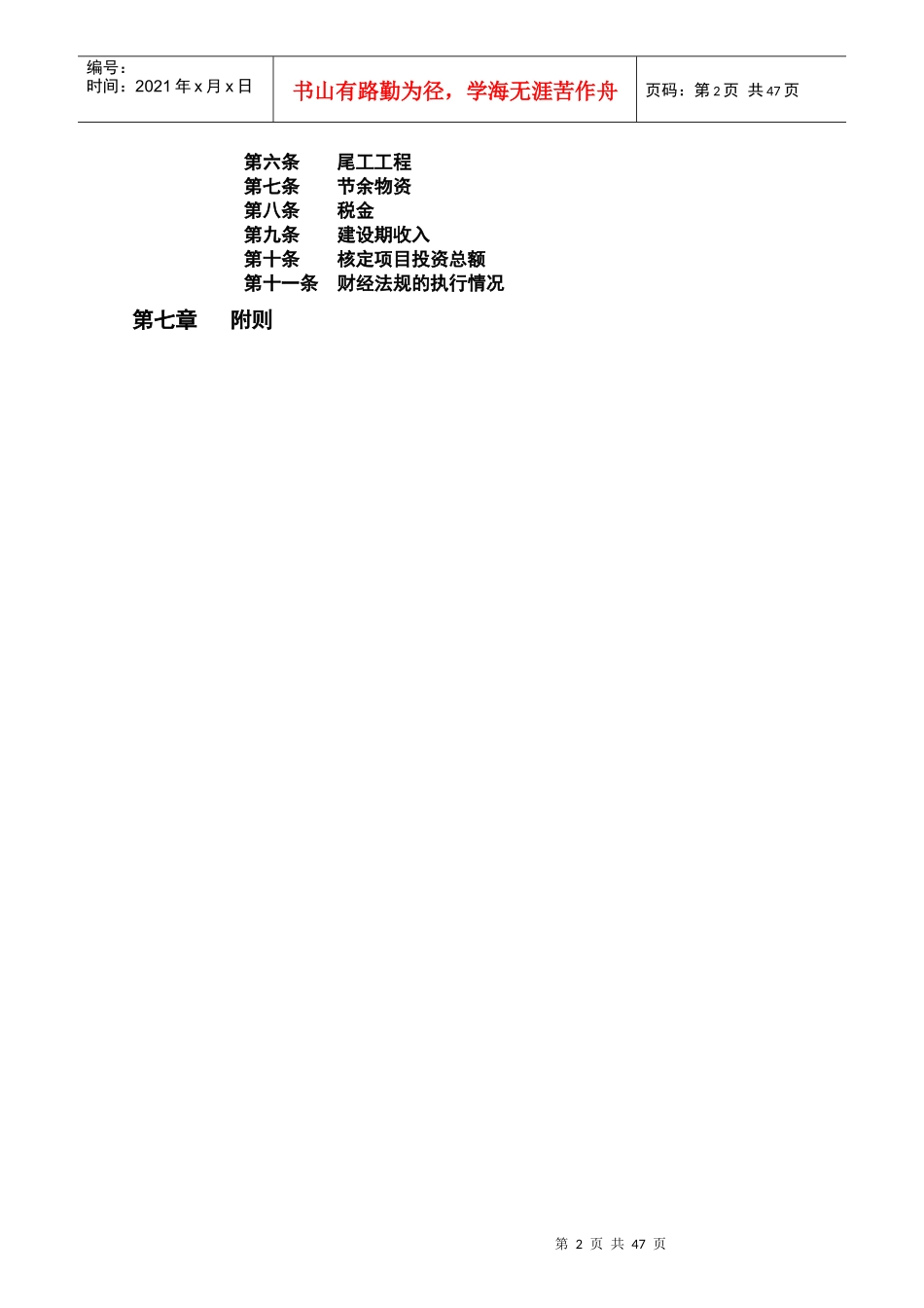 中国移动通信集团江苏有限公司基本建设项目过程审计实施细则-第一条项目建议书和可行性研究审计(doc 40)_第2页