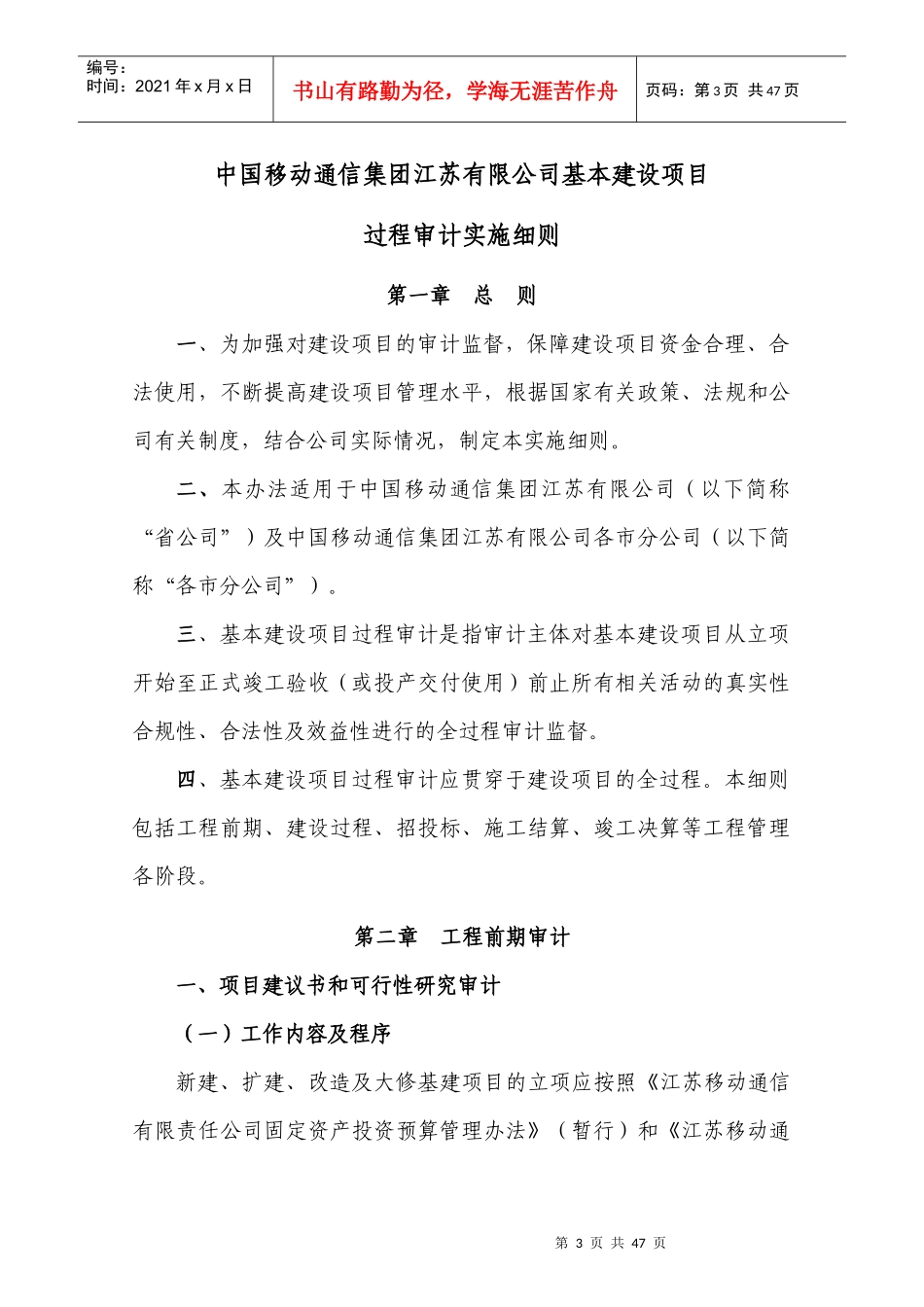 中国移动通信集团江苏有限公司基本建设项目过程审计实施细则-第一条项目建议书和可行性研究审计(doc 40)_第3页