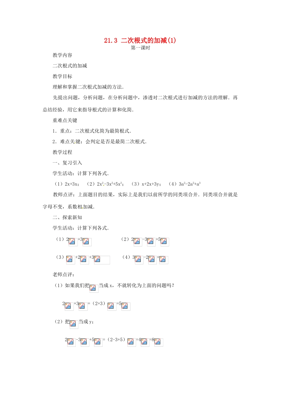 内蒙古巴彦淖尔市乌中旗二中九年级数学上册 《21.3 二次根式的加减（第一课时）》教案 人教新课标版_第1页