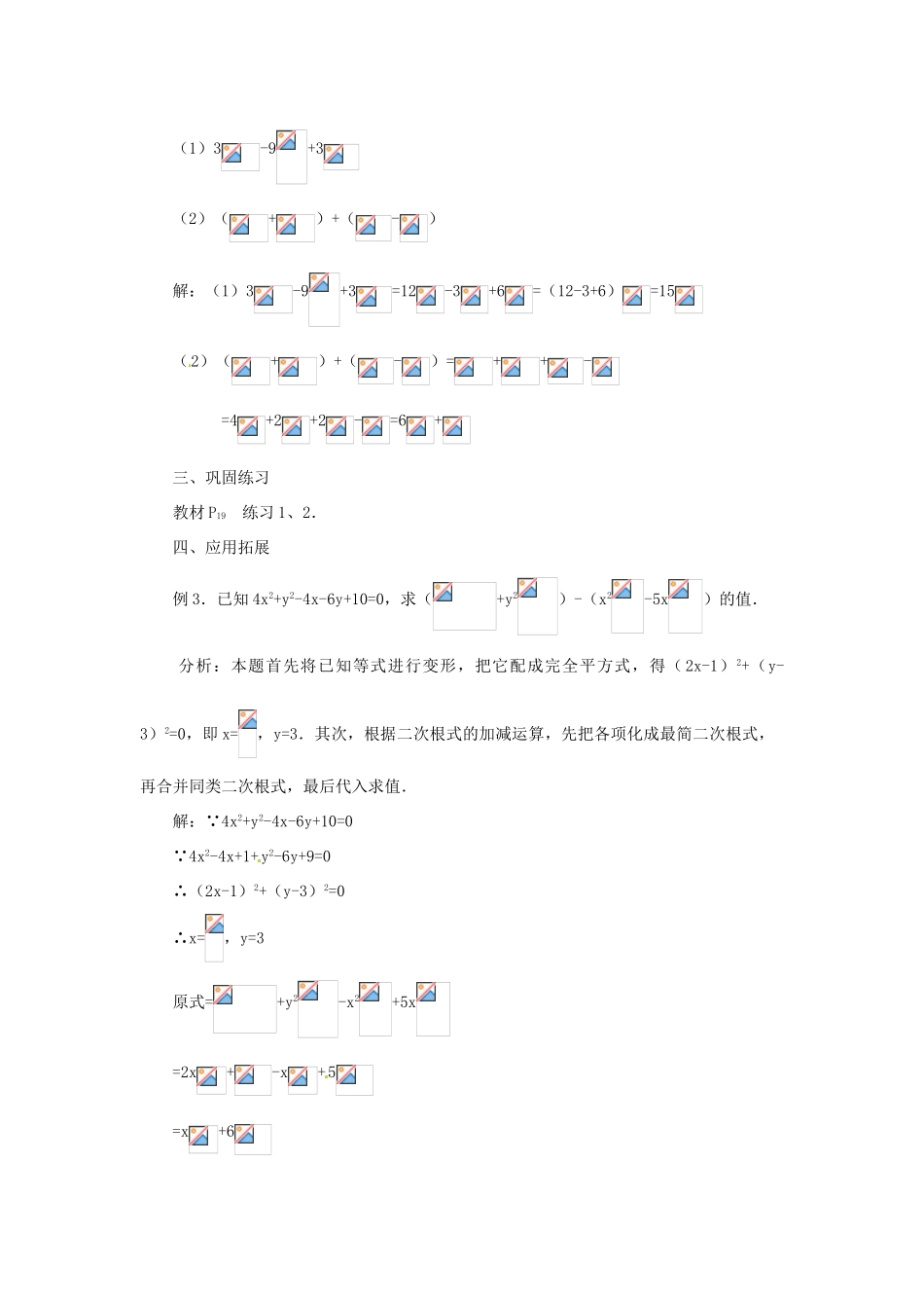 内蒙古巴彦淖尔市乌中旗二中九年级数学上册 《21.3 二次根式的加减（第一课时）》教案 人教新课标版_第3页