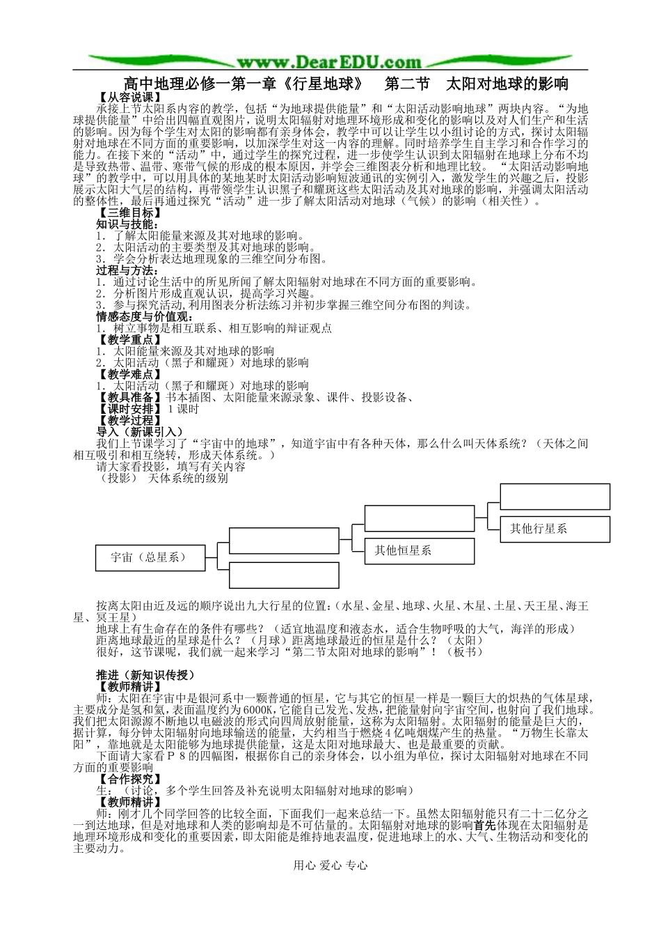 高中地理第一章第二节太阳对地球的影响教案2新课标 人教版 必修1_第1页