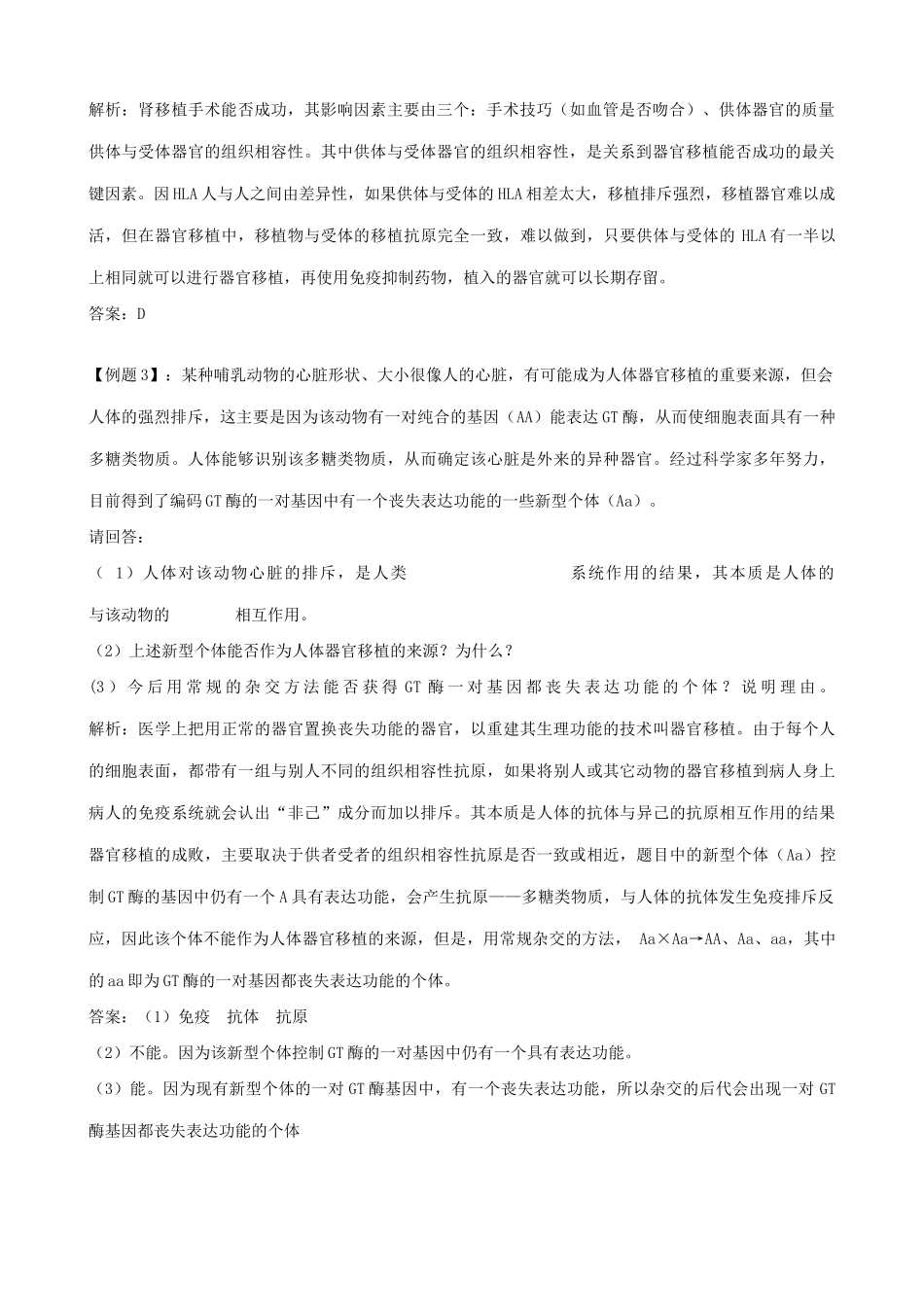高中生物人体的器官移植人教版选修二_第2页