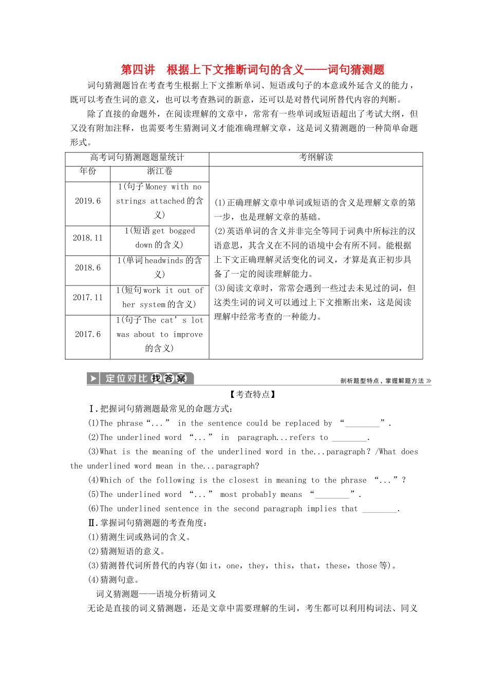 （浙江专用）高考英语二轮复习 专题一 第二部分 题型应对策略 第四讲 根据上下文推断词句的含义——词句猜测题教案-人教版高三全册英语教案_第1页