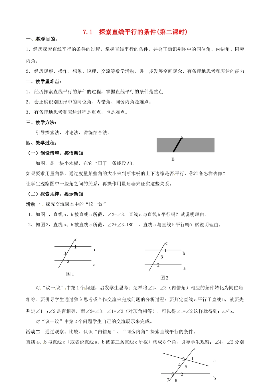 七年级数学下册《7.1 探索直线平行的条件（第2课时）》教案 苏科版-苏科版初中七年级下册数学教案_第1页