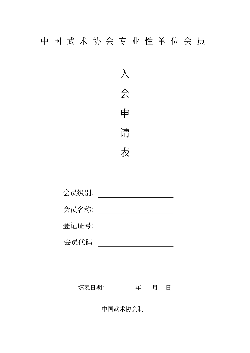 中国武术协会B类单位会员入会申请表_第1页