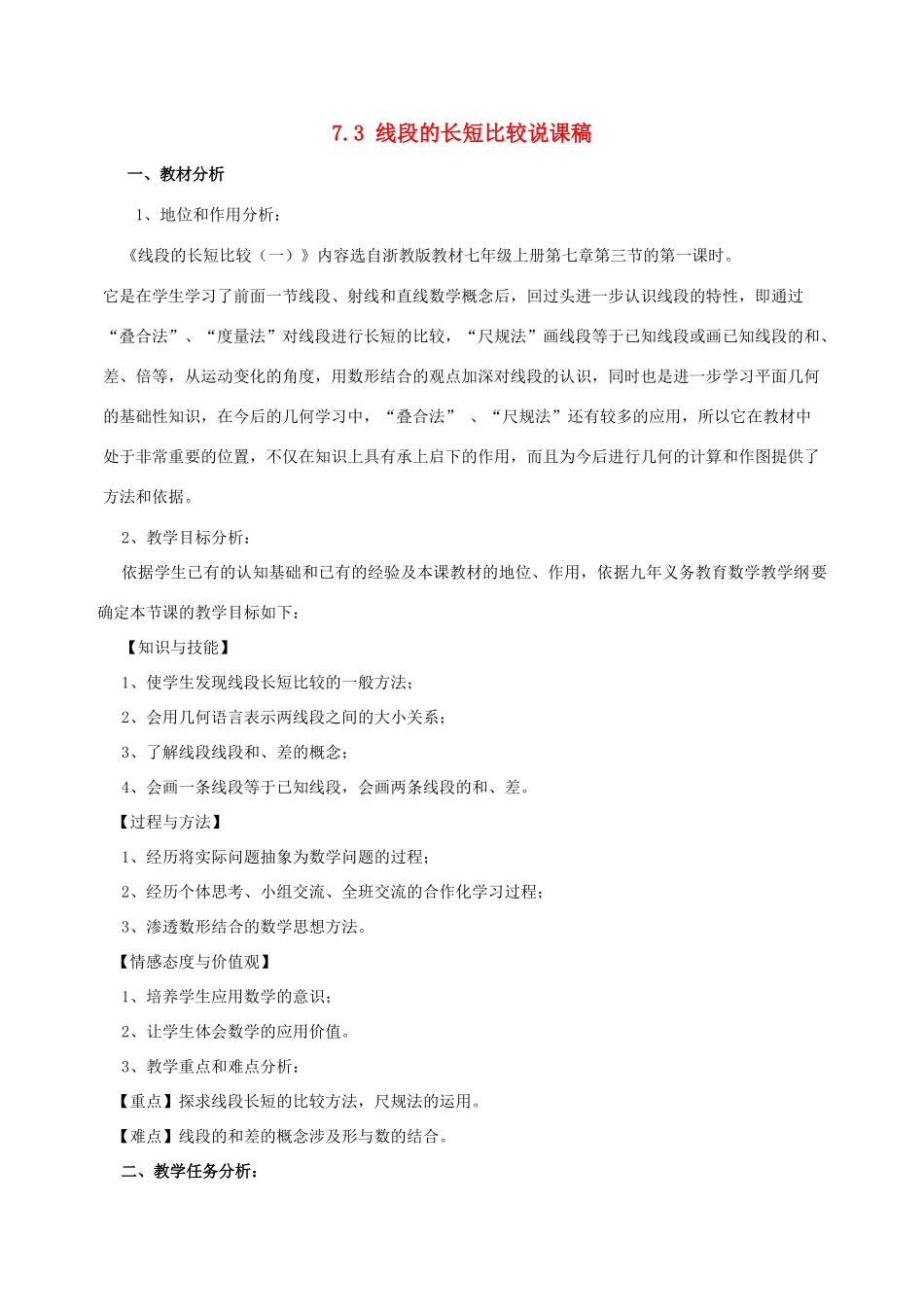 七年级数学上：7.3线段的长短比较说课稿浙教版_第1页
