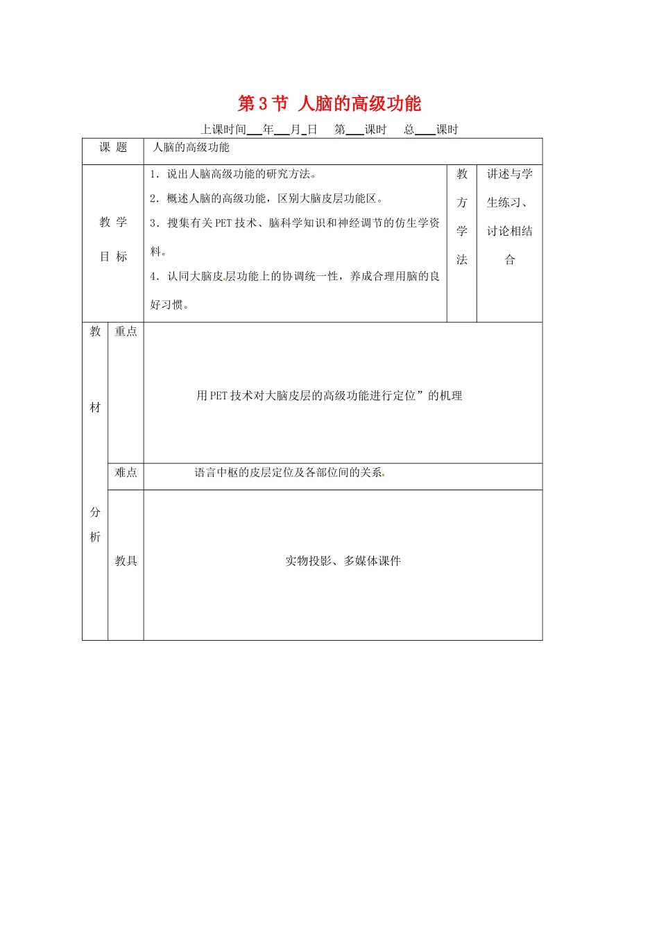 高中生物：1.3.3《人脑的高级功能》教案（1）（中图版必修3）_第1页