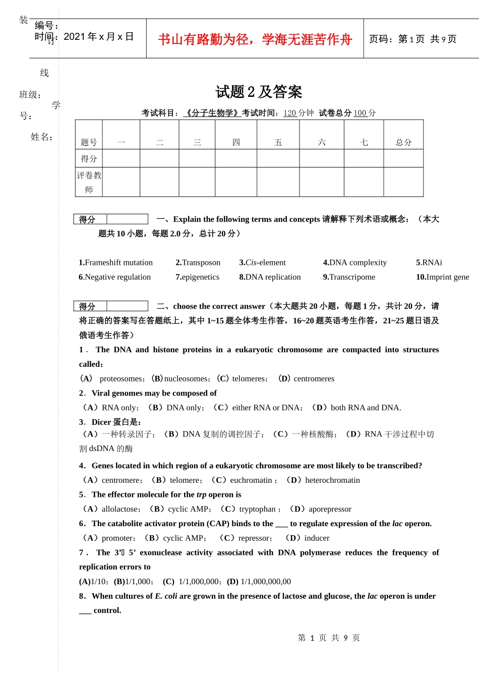 分子生物学考题及答案2_第1页