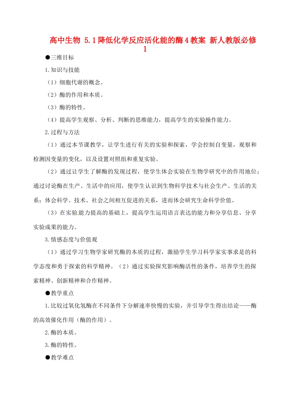 高中生物 5.1降低化学反应活化能的酶4教案 新人教版必修1_第1页