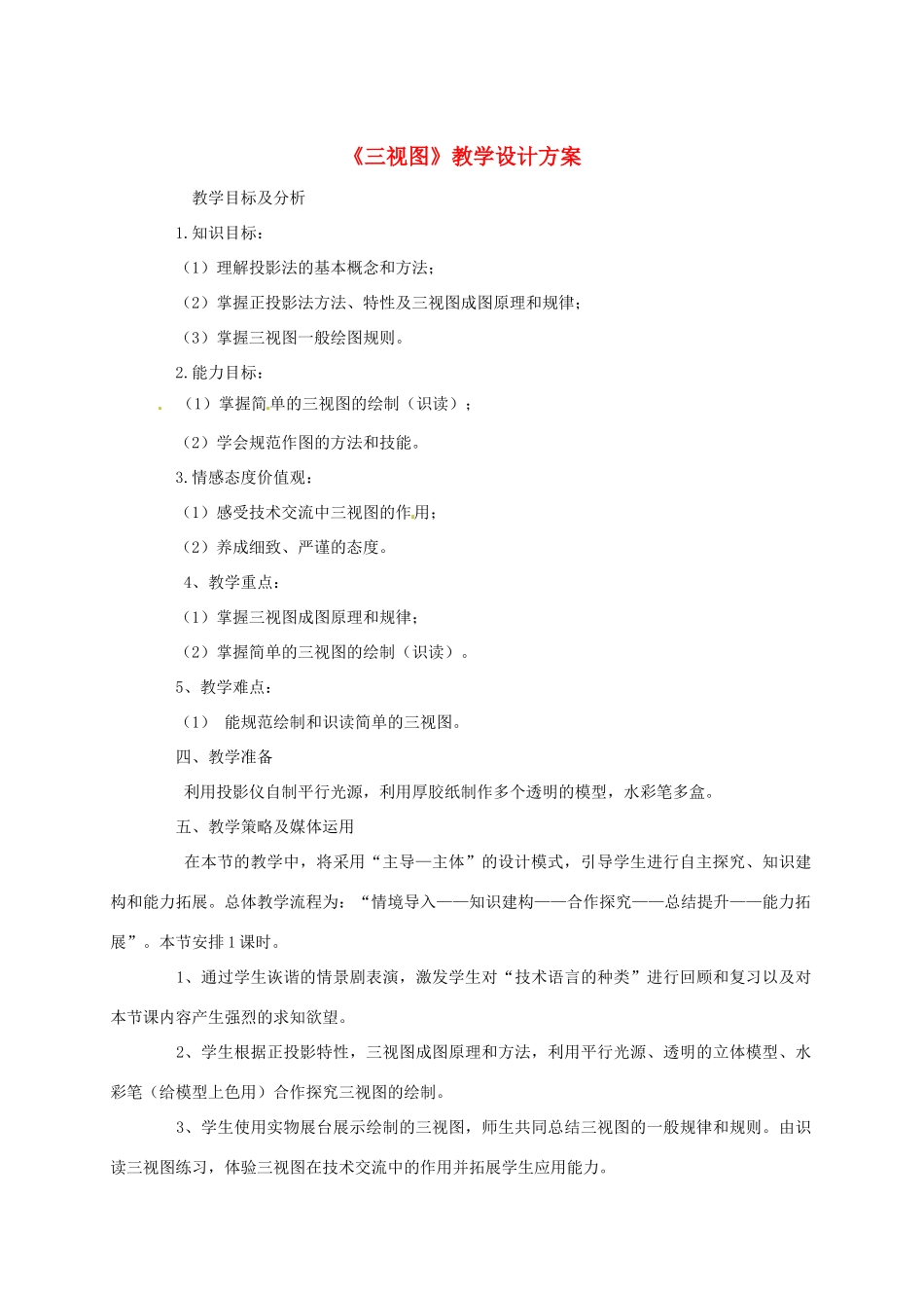 辽宁省瓦房店市第八初级中学九年级数学下册《29.2 三视图》教学设计 新人教版_第1页