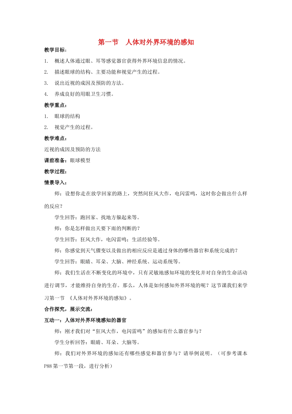 山东省泰安新泰市七年级生物下册 6.1 人体对外界环境的感知（第一课时）教案 新人教版_第1页