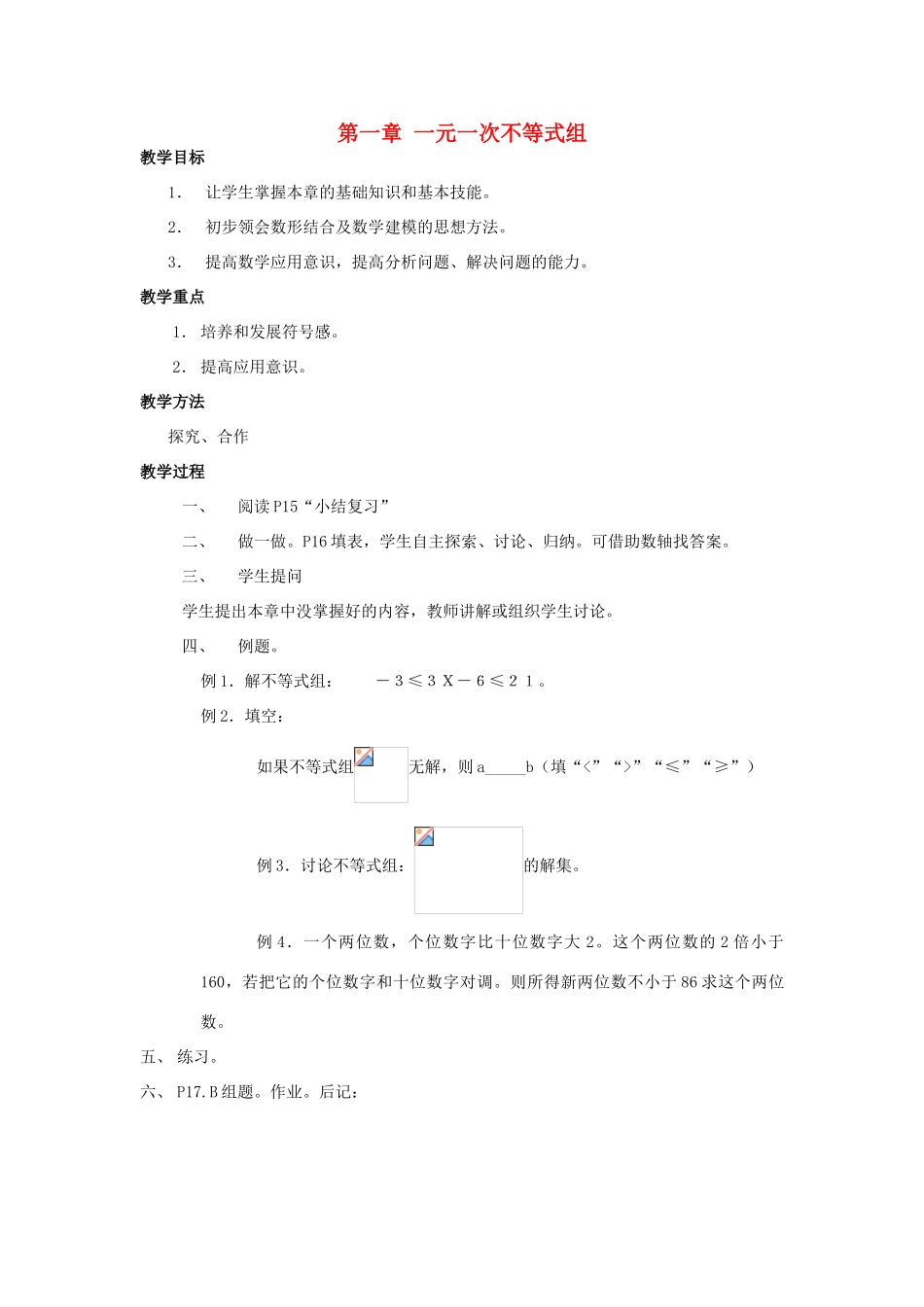 七年级数学下册 第一章一元一次不等式组复习教案 湘教版_第1页