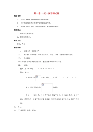 七年级数学下册 第一章一元一次不等式组复习教案 湘教版