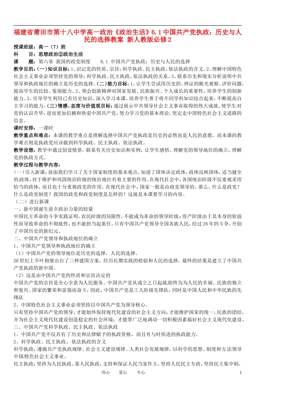 福建省莆田市第十八中学高中政治《政治生活》6.1中国共产党执政：历史与人民的选择教案 新人教版必修2_第1页