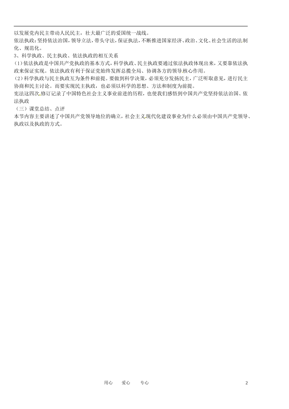 福建省莆田市第十八中学高中政治《政治生活》6.1中国共产党执政：历史与人民的选择教案 新人教版必修2_第2页