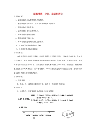 高中生物 细胞增殖、分化、衰老和凋亡教案