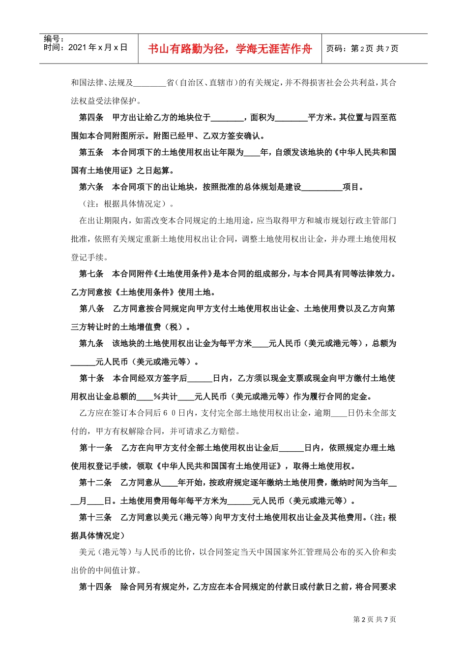 《土地使用权出让合同》(5)(DOC7页)_第2页