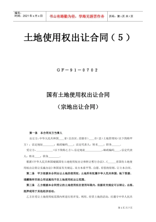 《土地使用权出让合同》(5)(DOC7页)