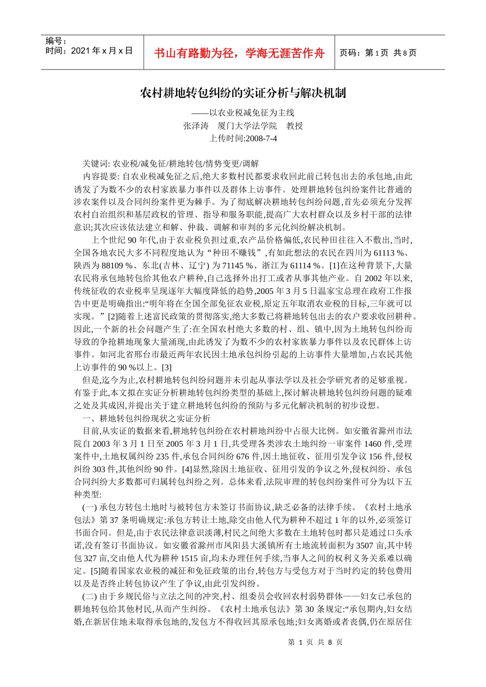 农村耕地转包纠纷的实证分析与解决机制--以农业税减免征为主线(张泽涛_第1页