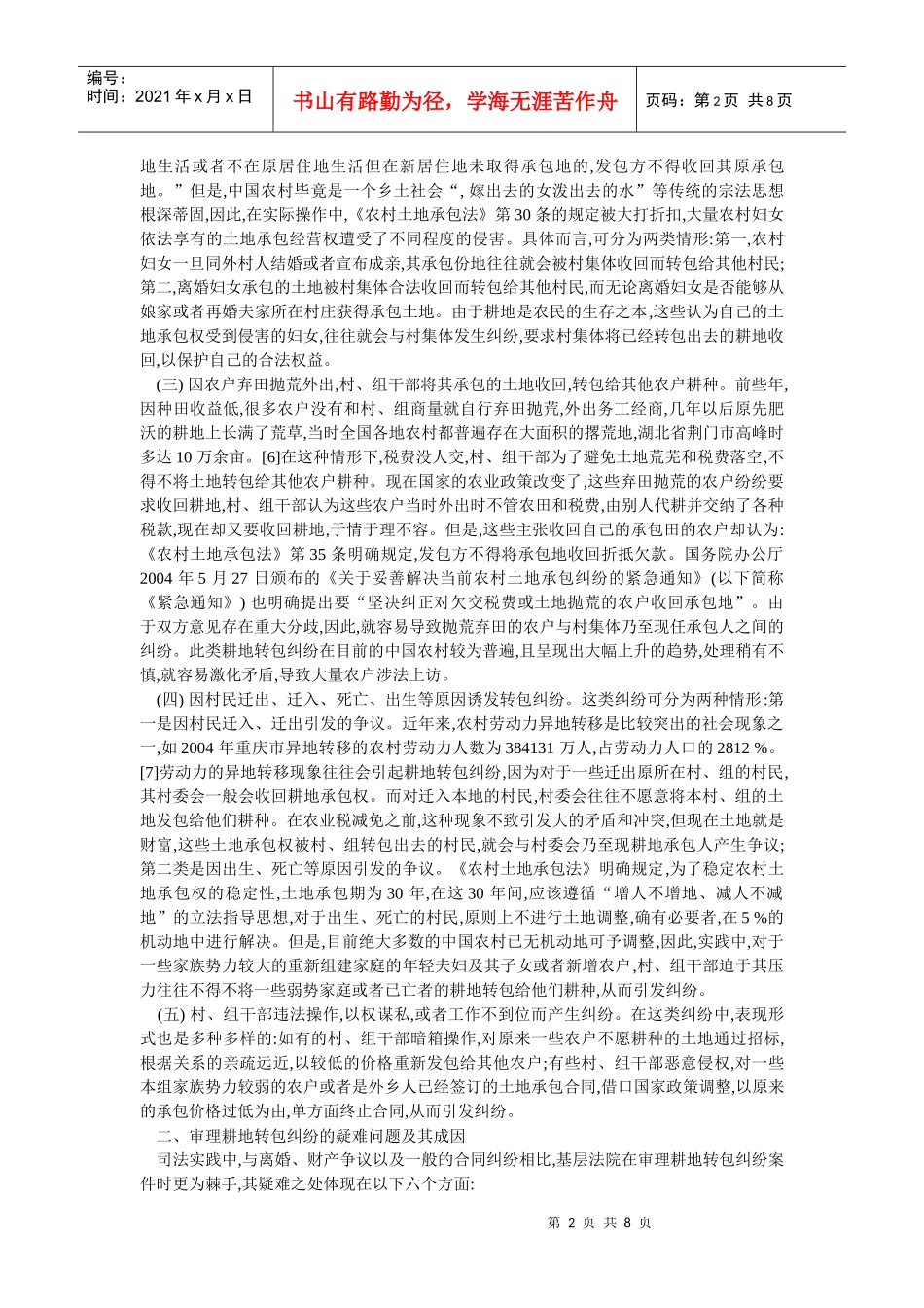 农村耕地转包纠纷的实证分析与解决机制--以农业税减免征为主线(张泽涛_第2页