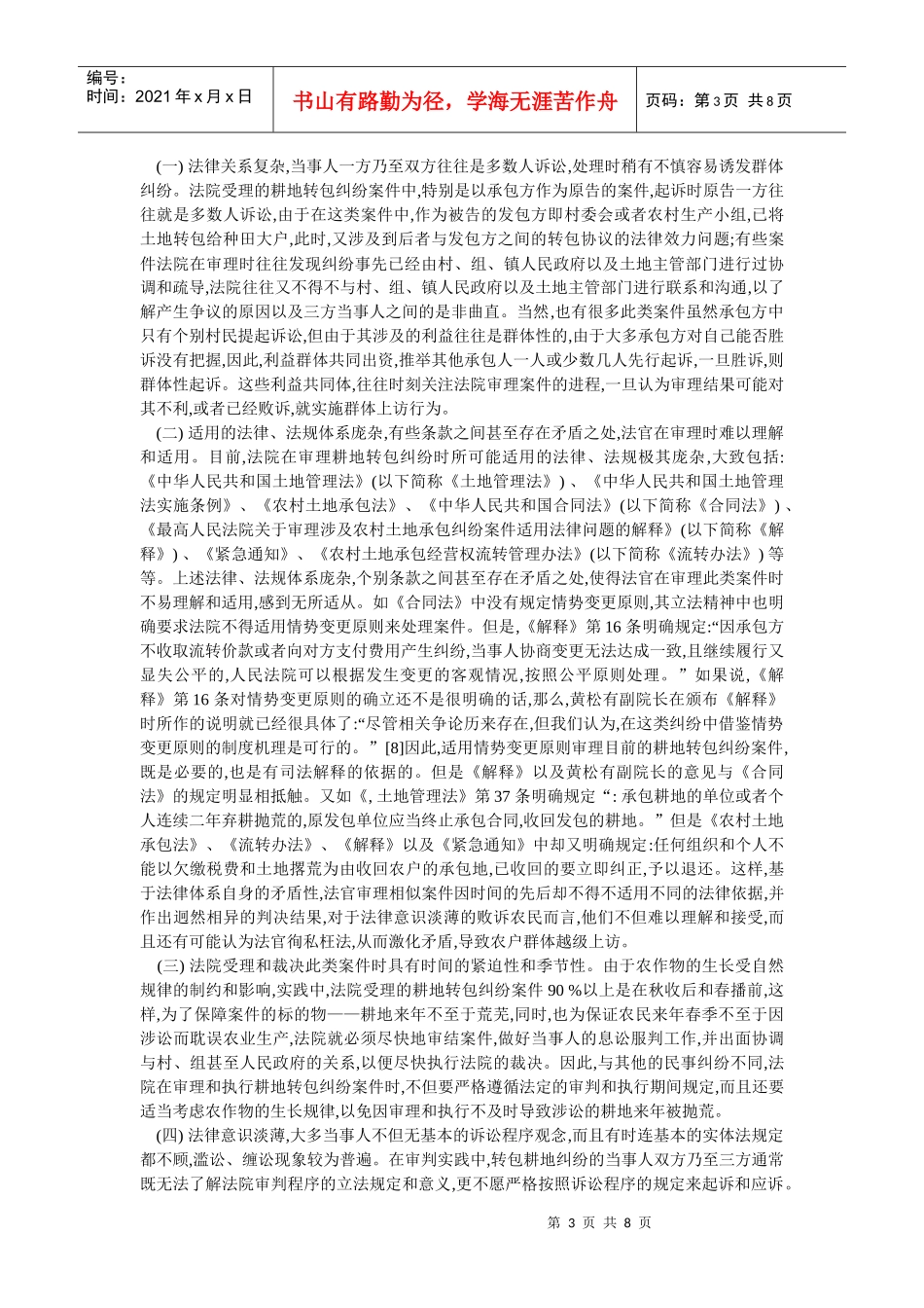 农村耕地转包纠纷的实证分析与解决机制--以农业税减免征为主线(张泽涛_第3页