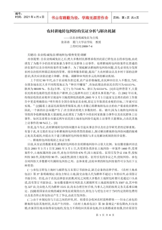 农村耕地转包纠纷的实证分析与解决机制--以农业税减免征为主线(张泽涛