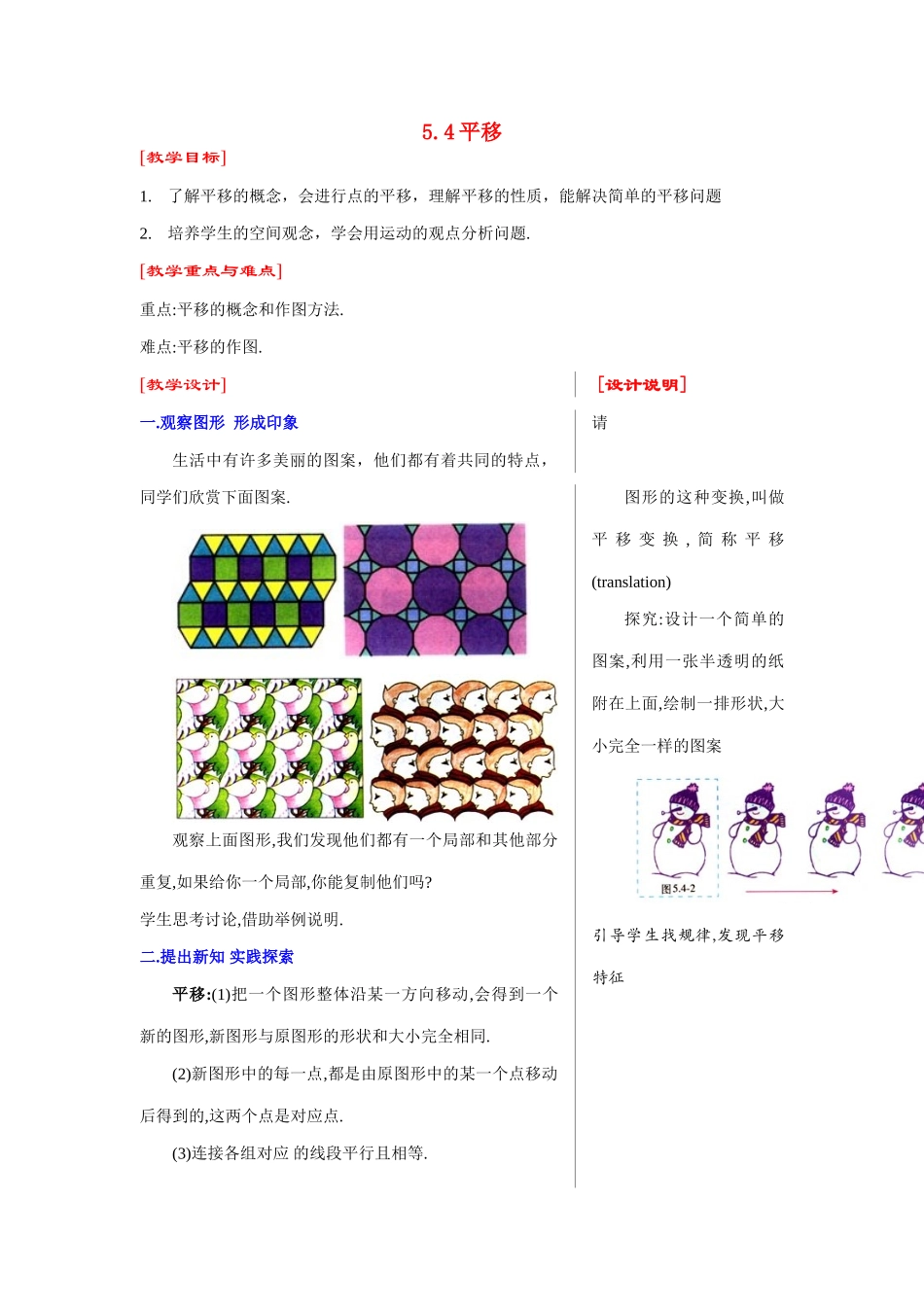 七年级数学下第5章5.4平移教案新人教版_第1页