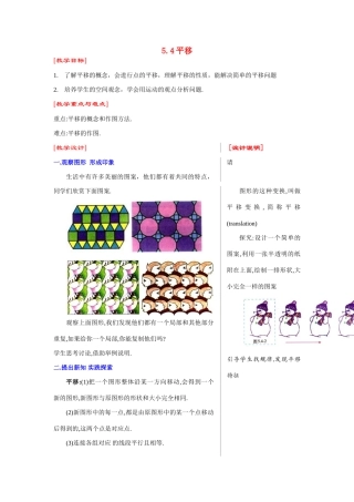 七年级数学下第5章5.4平移教案新人教版