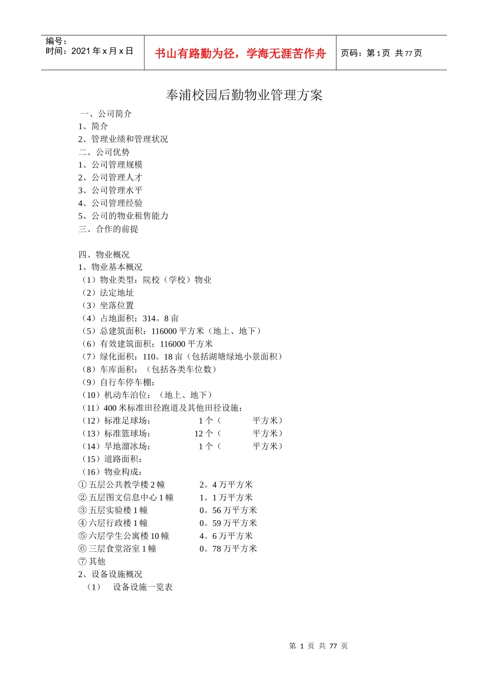 XX校园后勤物业管理方案（DOC 70页）_第1页