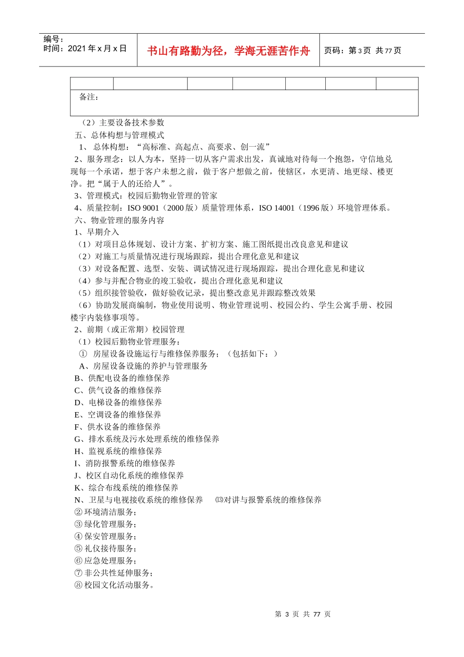 XX校园后勤物业管理方案（DOC 70页）_第3页