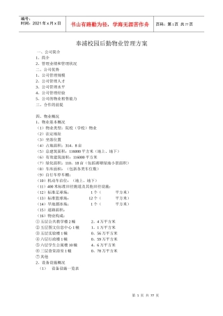 XX校园后勤物业管理方案（DOC 70页）