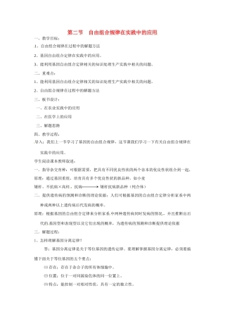 高中生物教案：自由组合规律在实践中的应用 中图版必修2