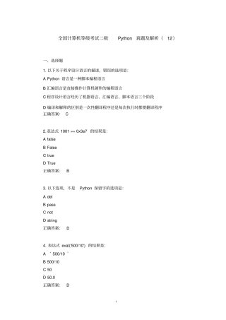 全国计算机等级考试二级Python真题及解析(12)