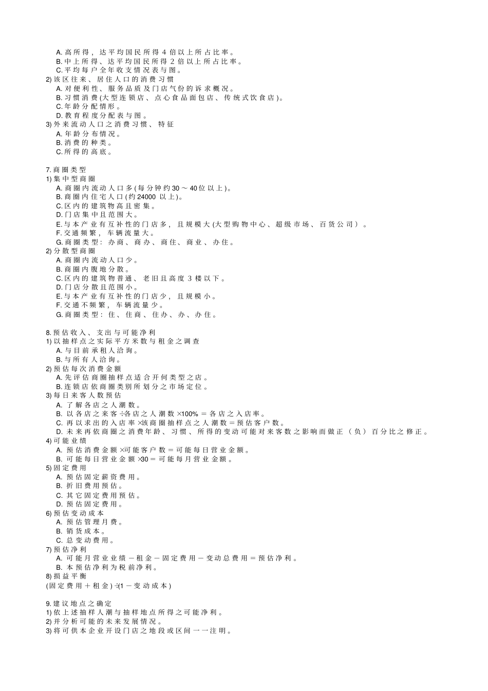 商圈调查的方法_第3页