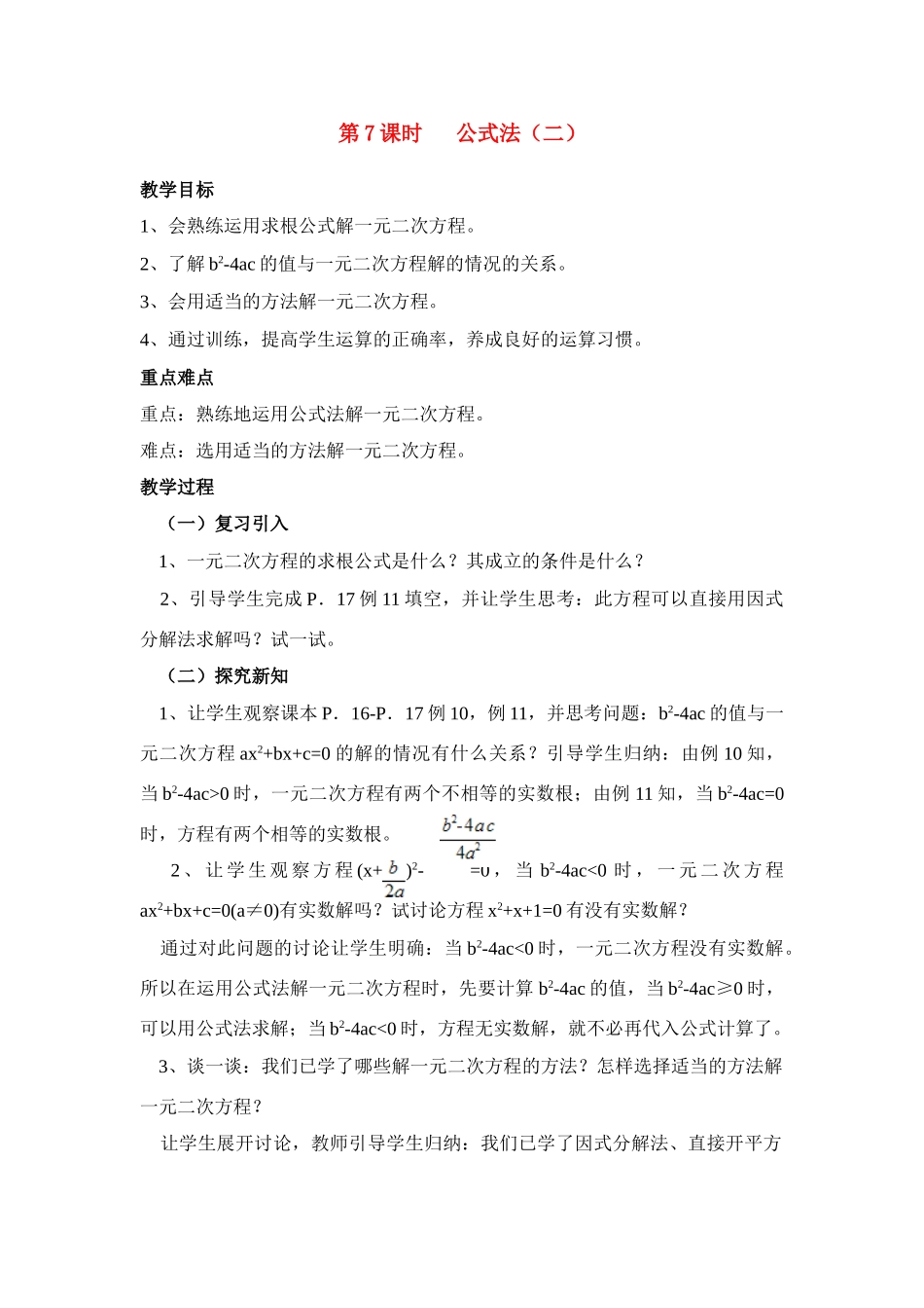 九年级中考数学第7课时公式法（二）教案全国通用_第1页