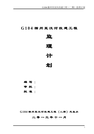 G104滁州至汊河改建工程监理计划