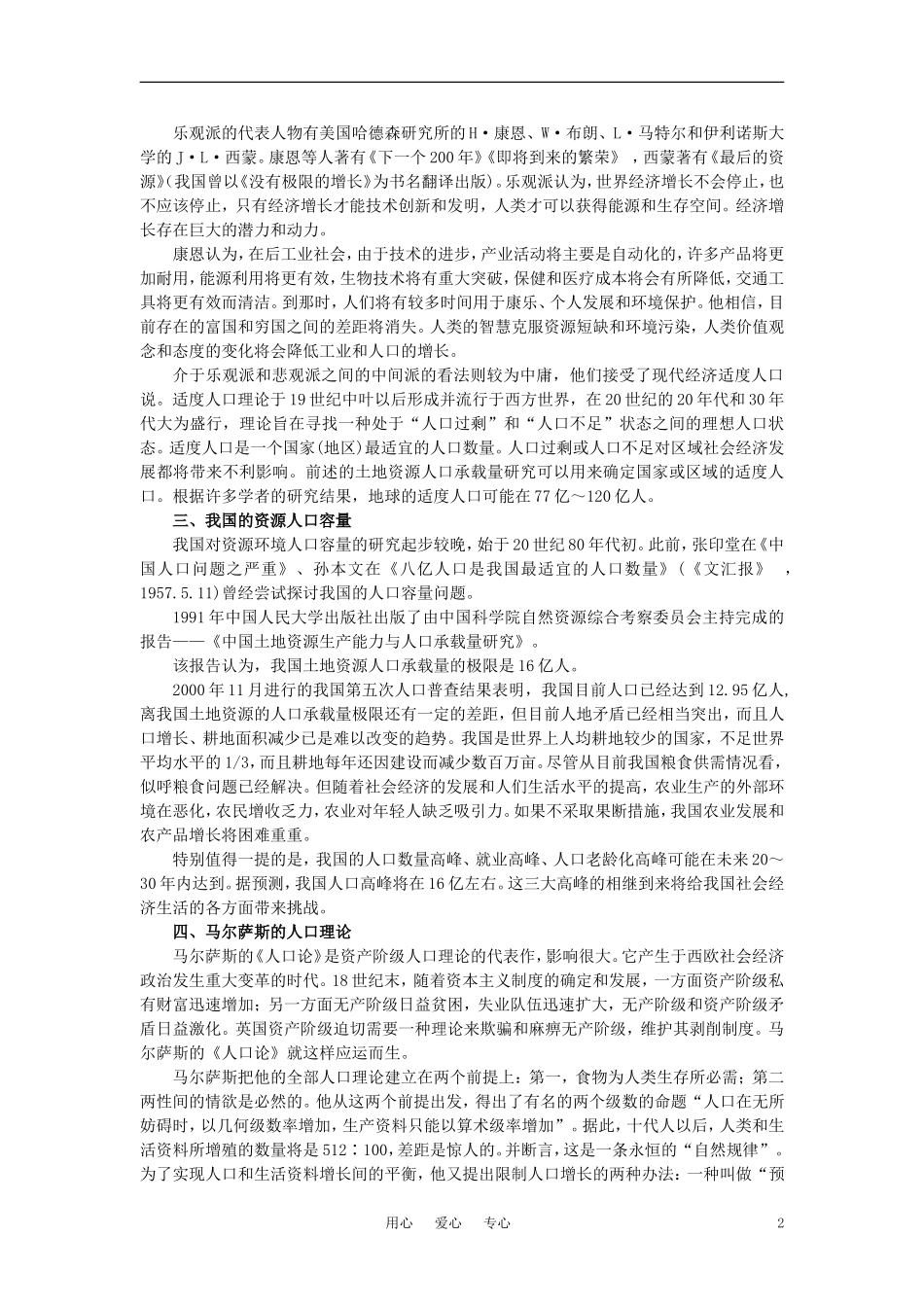【鼎尖教案】高中地理 第一单元 人口与环境 1.3环境人口容量(备课资料) 大纲人教版必修_第2页