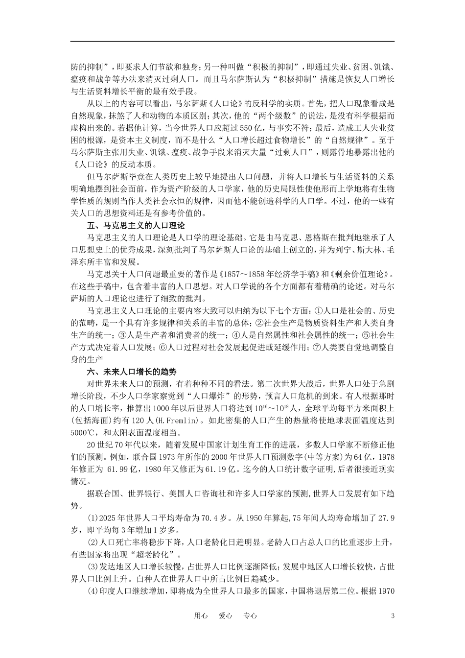 【鼎尖教案】高中地理 第一单元 人口与环境 1.3环境人口容量(备课资料) 大纲人教版必修_第3页