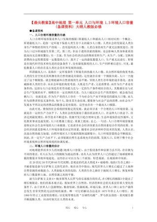 【鼎尖教案】高中地理 第一单元 人口与环境 1.3环境人口容量(备课资料) 大纲人教版必修