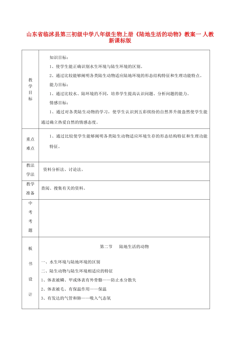 山东省临沭县第三初级中学八年级生物上册《陆地生活的动物》教案一 人教新课标版_第1页