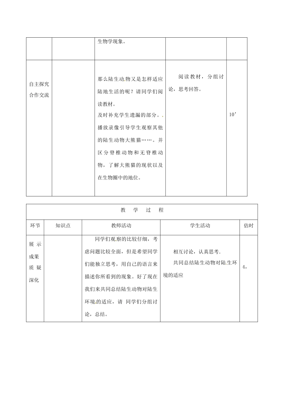山东省临沭县第三初级中学八年级生物上册《陆地生活的动物》教案一 人教新课标版_第3页