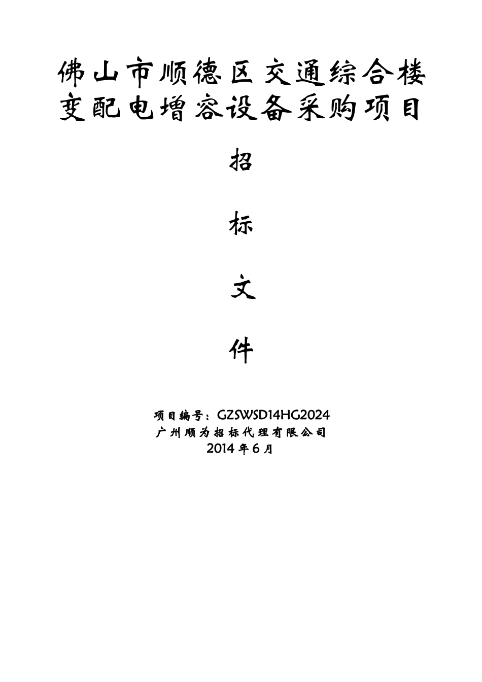 佛山市顺德区交通综合楼变配电增容设备采购项目_第1页