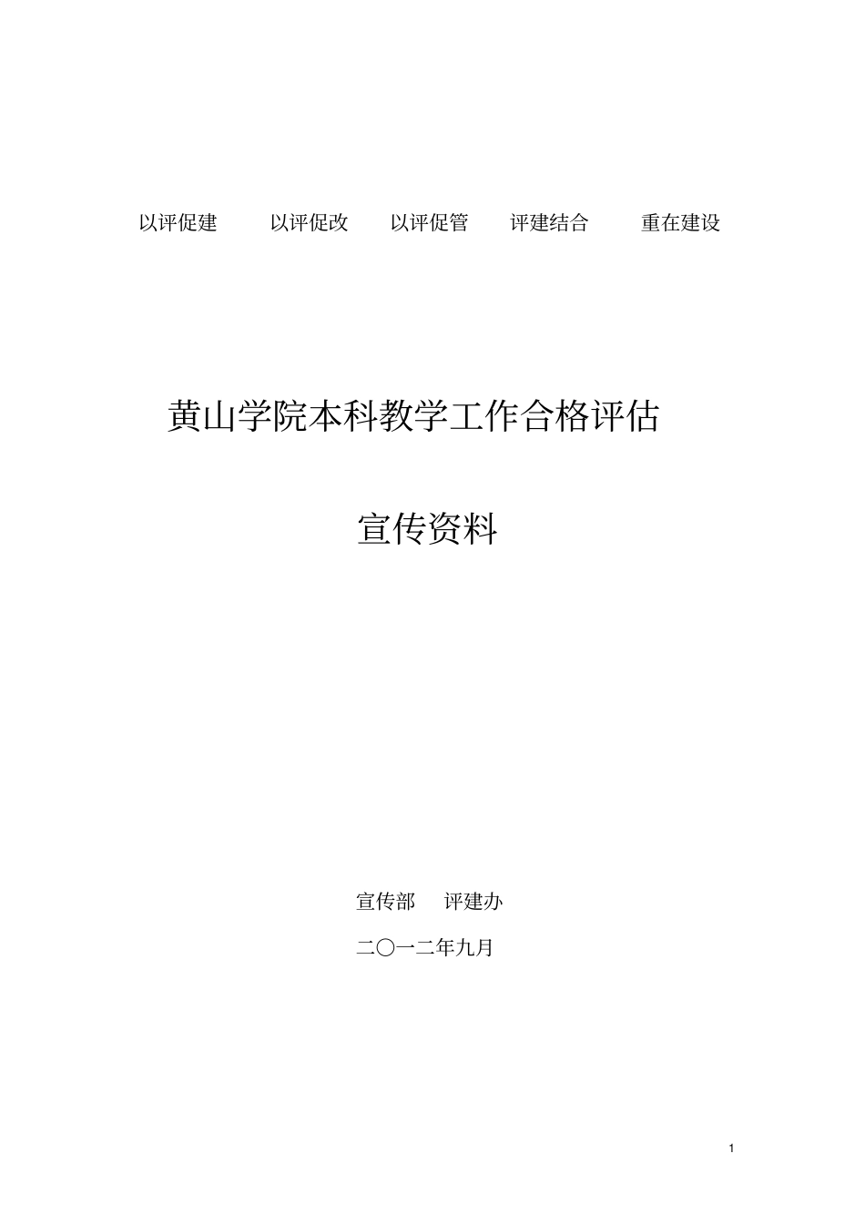 以评促建以评促改以评促管评建结合重在建设_第1页