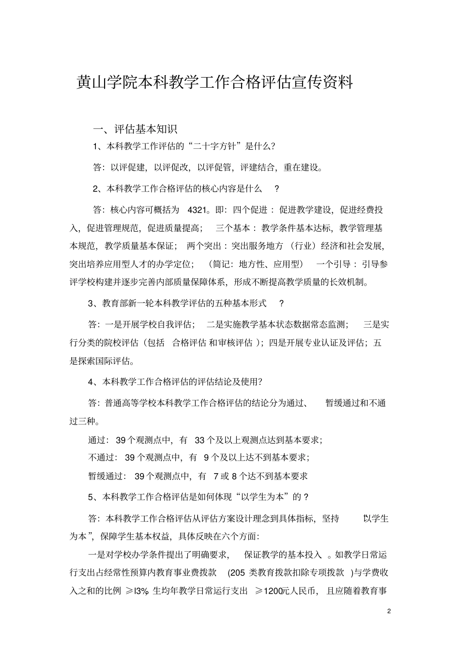 以评促建以评促改以评促管评建结合重在建设_第2页
