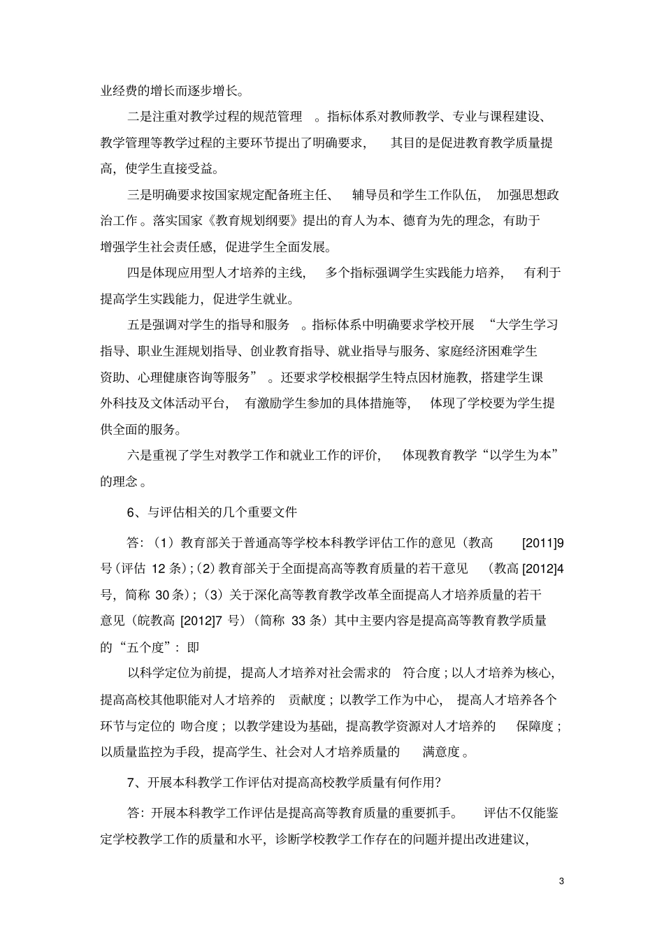以评促建以评促改以评促管评建结合重在建设_第3页