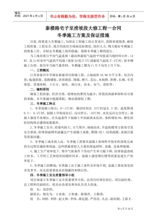 冬季施工方案及施工保证措施(DOC30页)