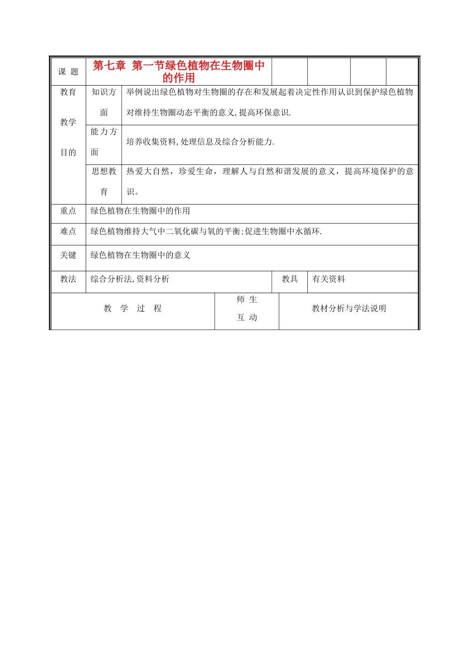 七年级生物上册《绿色植物在生物圈中的作用》教案1 北师大版_第1页